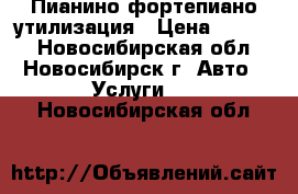 Пианино фортепиано утилизация › Цена ­ 3 500 - Новосибирская обл., Новосибирск г. Авто » Услуги   . Новосибирская обл.